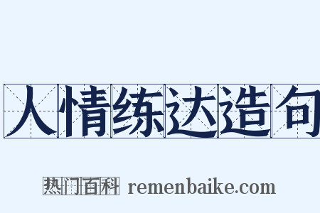 人情练达造句是什么意思的图片